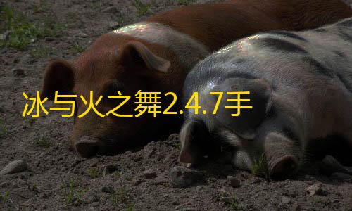 qq空间电脑版冰与火之舞2.4.7手机版